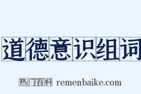 道德意识组词是什么意思的图片